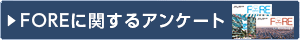 FOREに関するアンケート