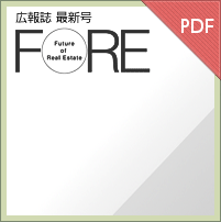 広報誌 最新号 FORE
