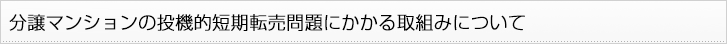 分譲マンションの投機的短期転売問題にかかる取組みについて