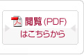 閲覧(PDF)はこちらから